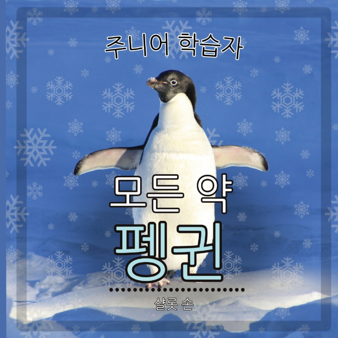 초급 학습자, 펭귄에 관한 모든 것