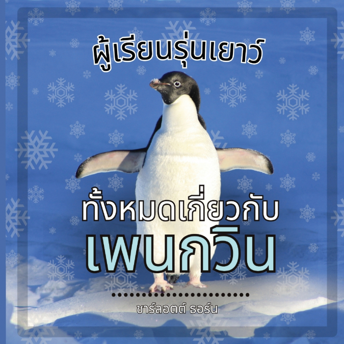 ผู้เรียนรุ่นเยาว์, ทั้งหมดเกี่ยวกับนกเพนกวิน