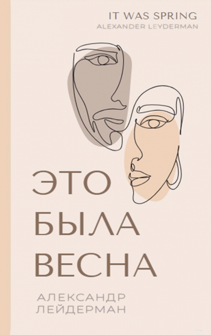 It was Spring / Это была весна. Избранные рассказы и очерки разных лет.