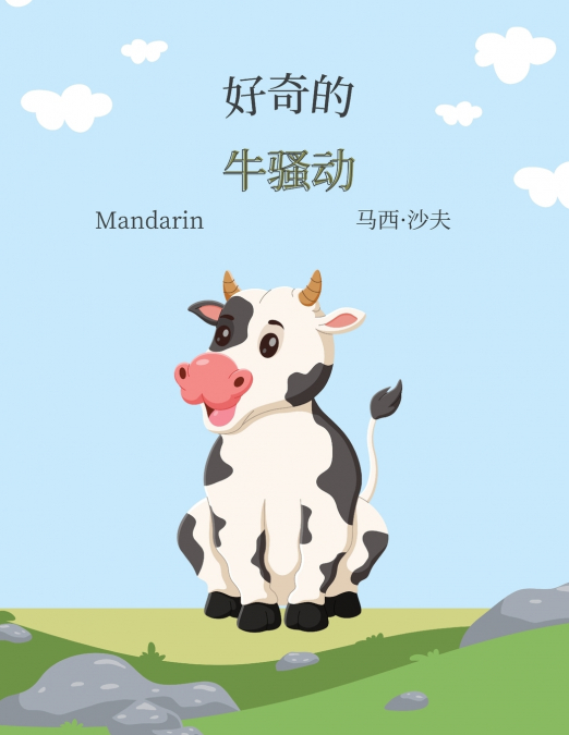 好奇的 牛骚动 (Mandarin) The Curious Cow Commotion