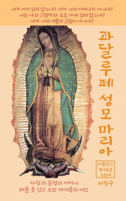 과달루페 성모 마리아