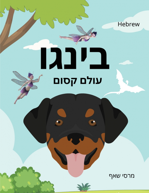 בינגו עולם קסום (HEBREW) Bingo’s Magical World