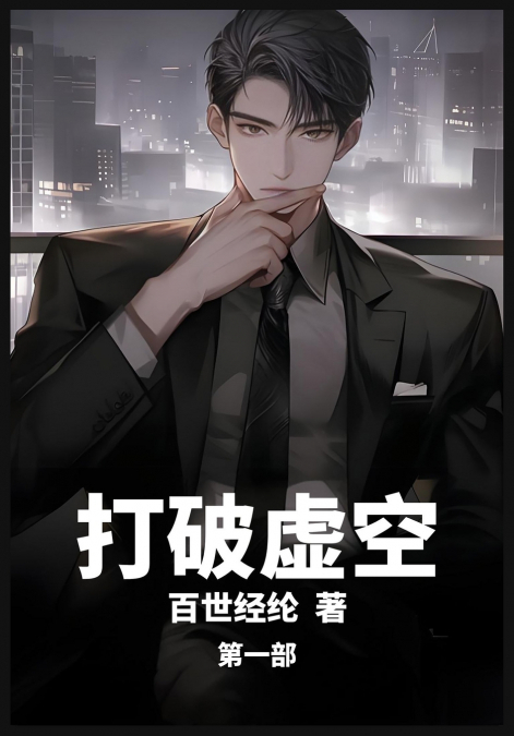 打破虚空：第一部