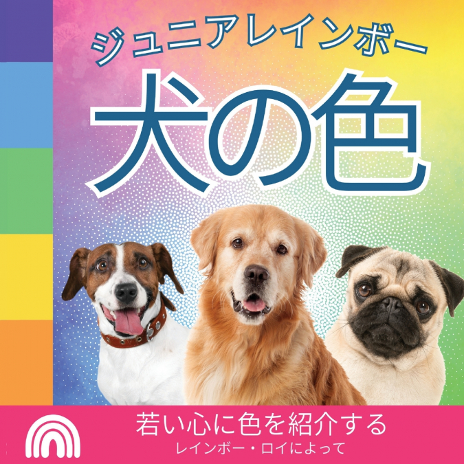 ジュニアレインボー,  犬の色