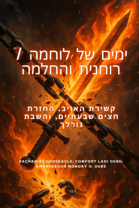 7 ימים של לוחמה רוחנית והחלמה קשירת האויב, החזרת חצים שבעתיים, והשבת גורלך