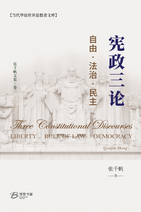 宪政三论---自由·法治·民主 （Three Constitutional Discourses： Liberty, Rule of Law, Democracy）