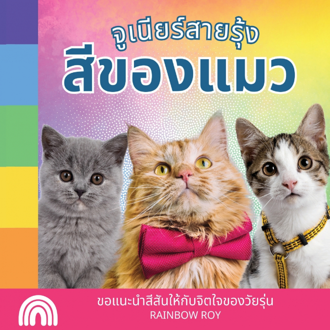 จูเนียร์สายรุ้ง, สีของแมว