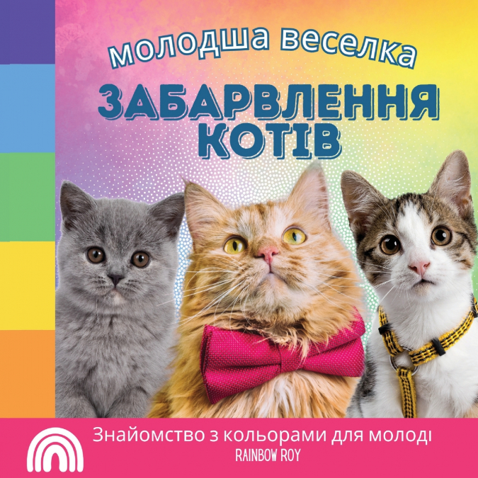 молодша веселка, забарвлення КОТІВ