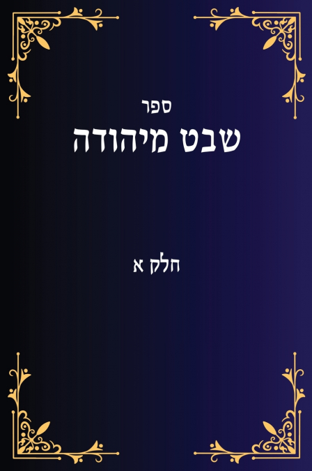 שבט מיהודה חלק א