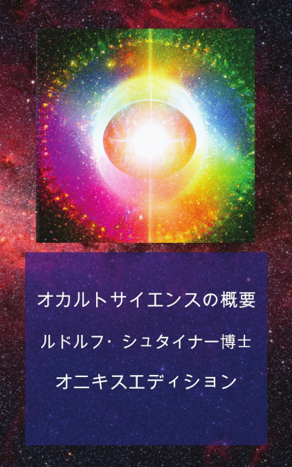オカルトサイエンスの概要