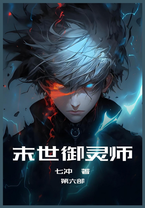 末世御灵师：第六部