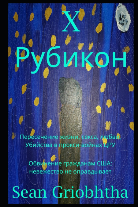 X Рубикон