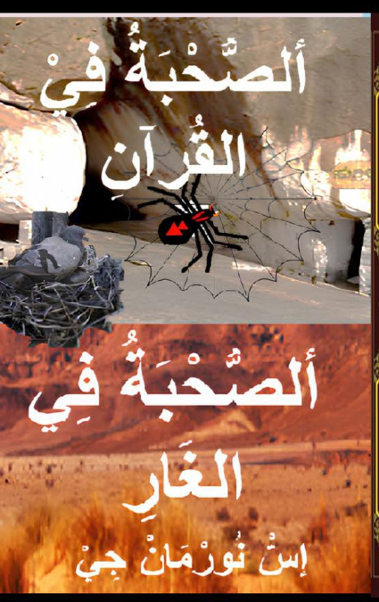 ألصُّحْبَةُ فِي القُرآنِ