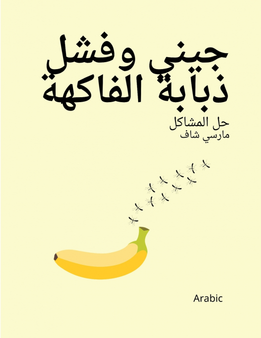 جيني وفشل ذبابة الفاكهة حل المشاكل  مارسي شاف (Arabic) Jenny and the Fruit Fly Fiasco