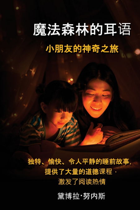 魔法森林的耳语  小朋友的神奇之旅