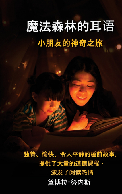 魔法森林的耳语  小朋友的神奇之旅