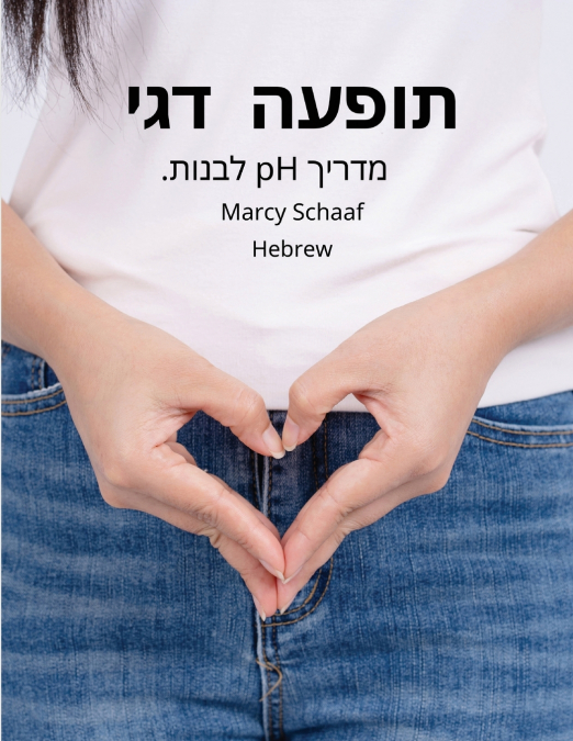 תופעה  דגימדריך pH לבנות. (Hebrew) pHishy pHenomenon