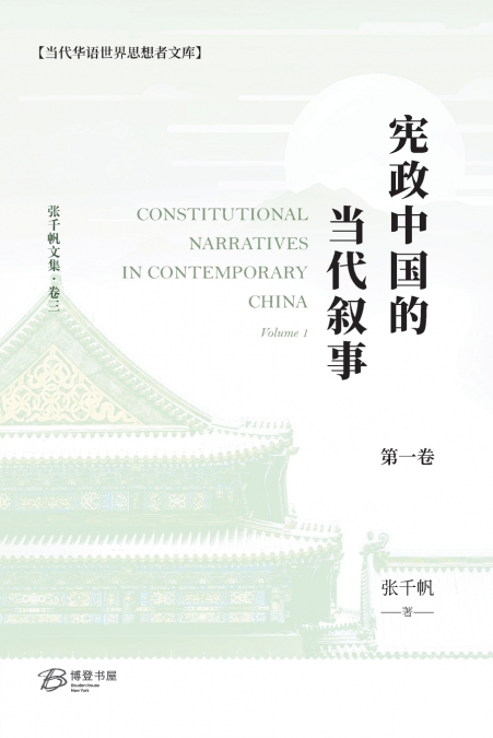 宪政中国的当代叙事 （卷一）