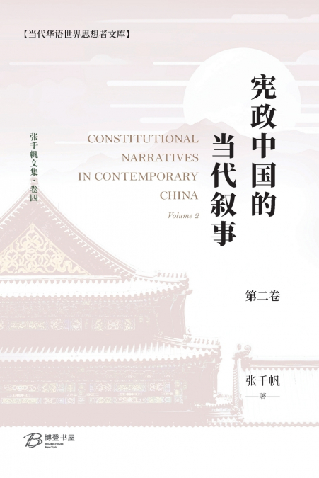 宪政中国的当代叙事（卷二）
