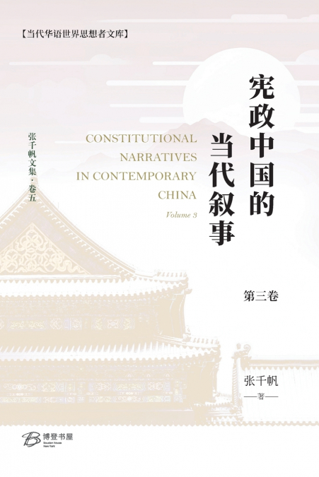 宪政中国的当代叙事 （卷三）