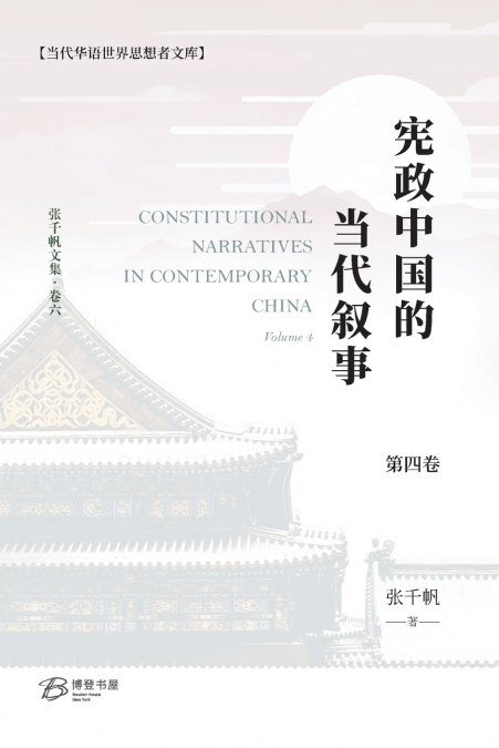 宪政中国的当代叙事（卷四）