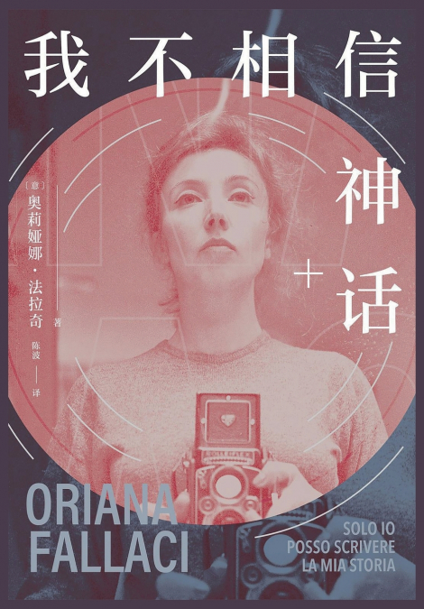 我不相信神话