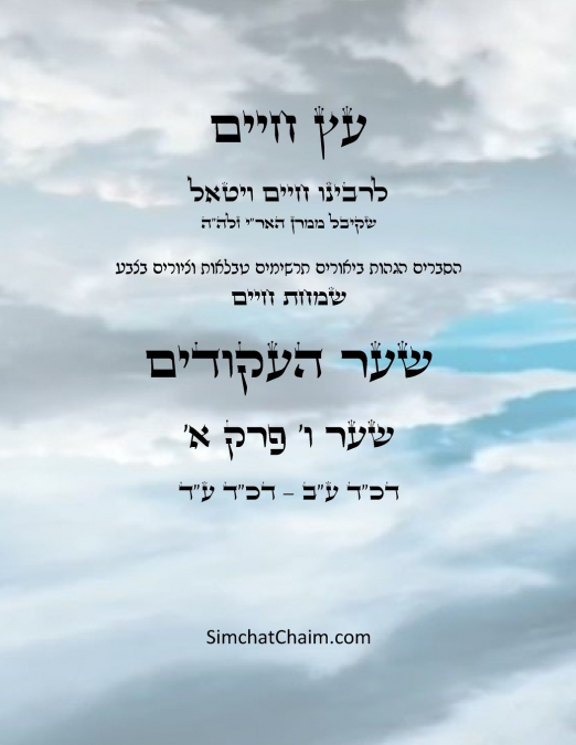 עץ חיים שער ו  פרק א - Sefer Etz Chaim Gate 06 Chapter 01