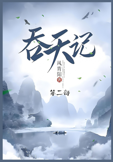 吞天记