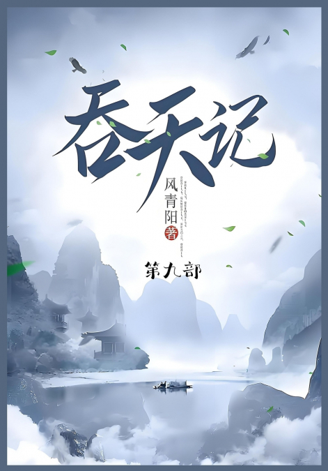 吞天记
