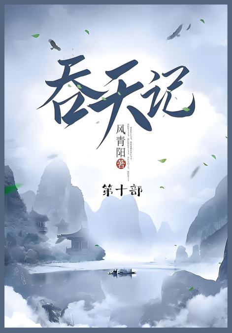吞天记