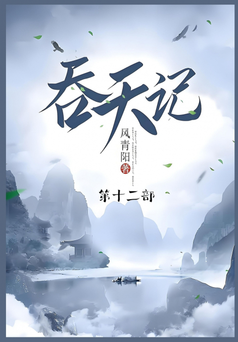 吞天记