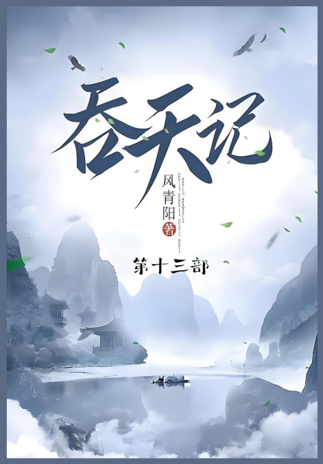 吞天记