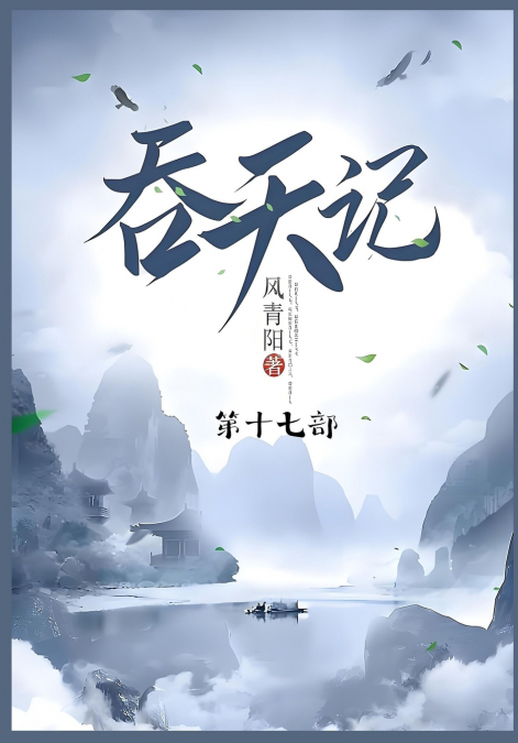 吞天记