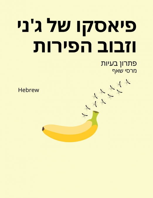 פיאסקו של ג’ני וזבוב הפירות (Hebrew / English Bilingual) Jenny and the Fruit Fly Fiasco!