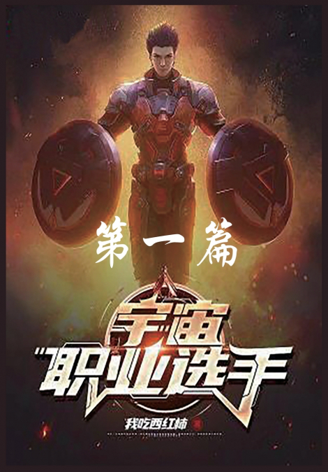宇宙职业选手