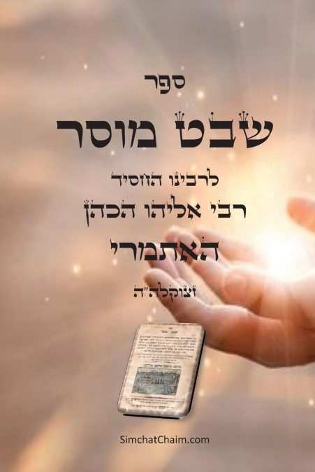 ספר שבט מוסר - מגדולי סיפרי המוסר