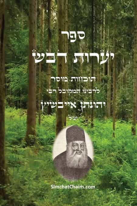 ספר יערות דבש - תוכחות מוסר