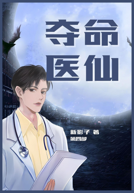 夺命医仙：第四部
