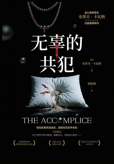无辜的共犯