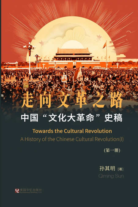 中国'文化大革命'史稿（第1册）： 走向文革之路