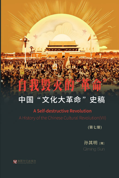 中国'文化大革命'史稿（第7册）： 自我毁灭的'革命'