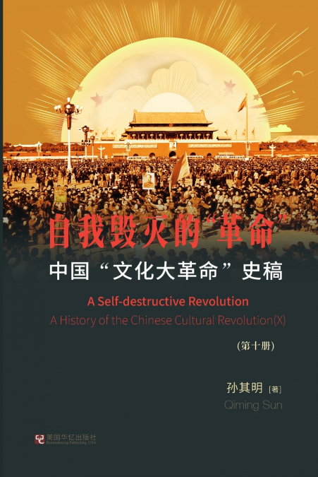 中国'文化大革命'史稿（第10册）： 自我毁灭的'革命'