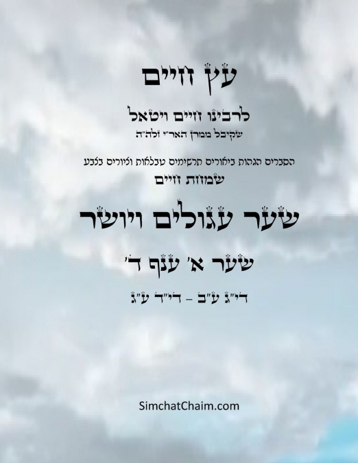 עץ חיים שער א ענף ד - Sefer Etz Chaim Gate 01 Chapter 04