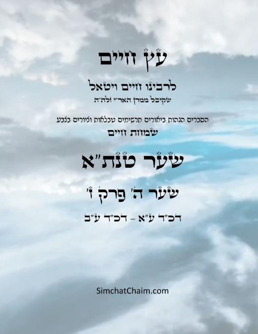 עץ חיים שער ה פרק  ז - Sefer Etz Chaim Gate 05 Chapter 07