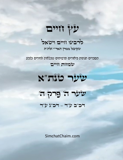 עץ חיים שער ה פרק  ה - Sefer Etz Chaim Gate 05 Chapter 05