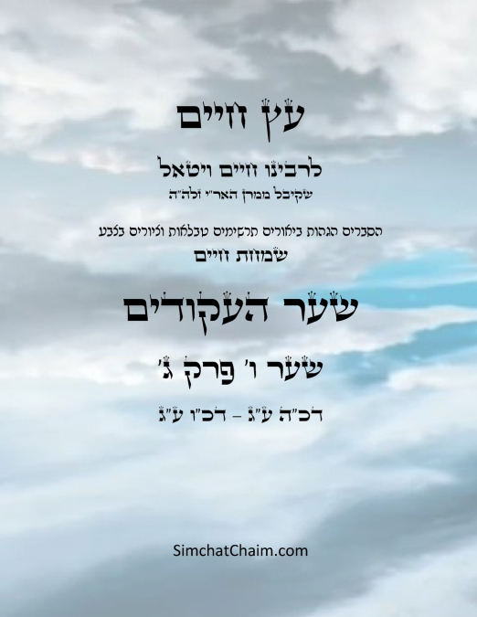 עץ חיים שער ו  פרק ג - Sefer Etz Chaim Gate 06 Chapter 03