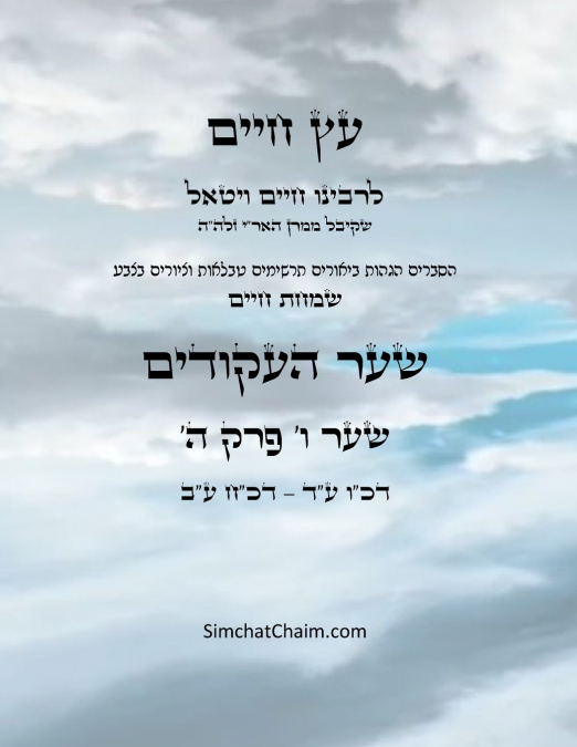 עץ חיים שער ו  פרק ה - Sefer Etz Chaim Gate 06 Chapter 05
