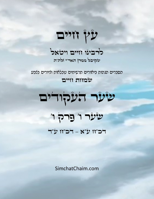 עץ חיים שער ו  פרק ו - Sefer Etz Chaim Gate 06 Chapter 06