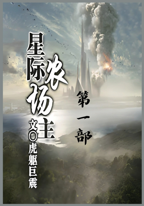 星际农场主：第一部