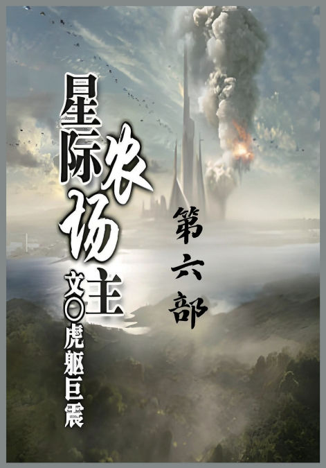 星际农场主：第六部